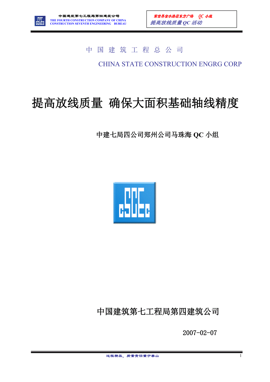 （品管工具QC七大手法）QC成果确保大面积基础定位精度_第1页