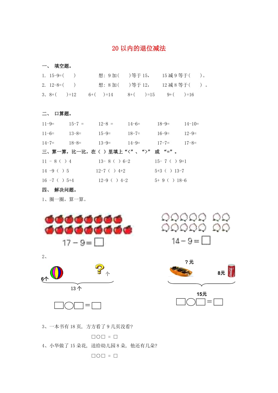 一年级数学下册第2单元20以内的退位减法同步精练新人教_第1页