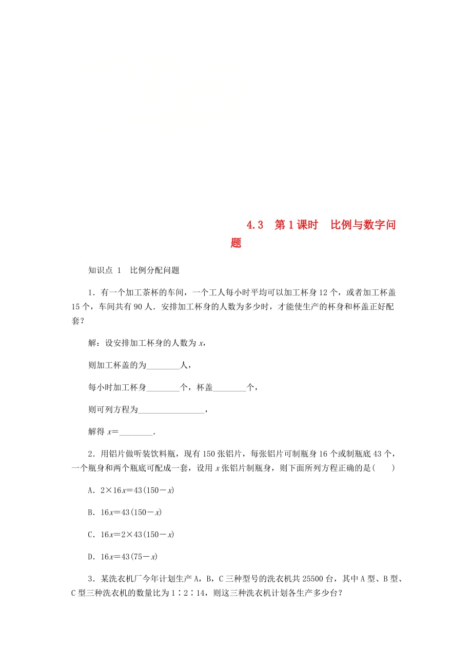 七年级数学上册第4章一元一次方程4.3用一元一次方程解决问题第1课时比例与数字问题同步练习（新版）苏科版_第1页