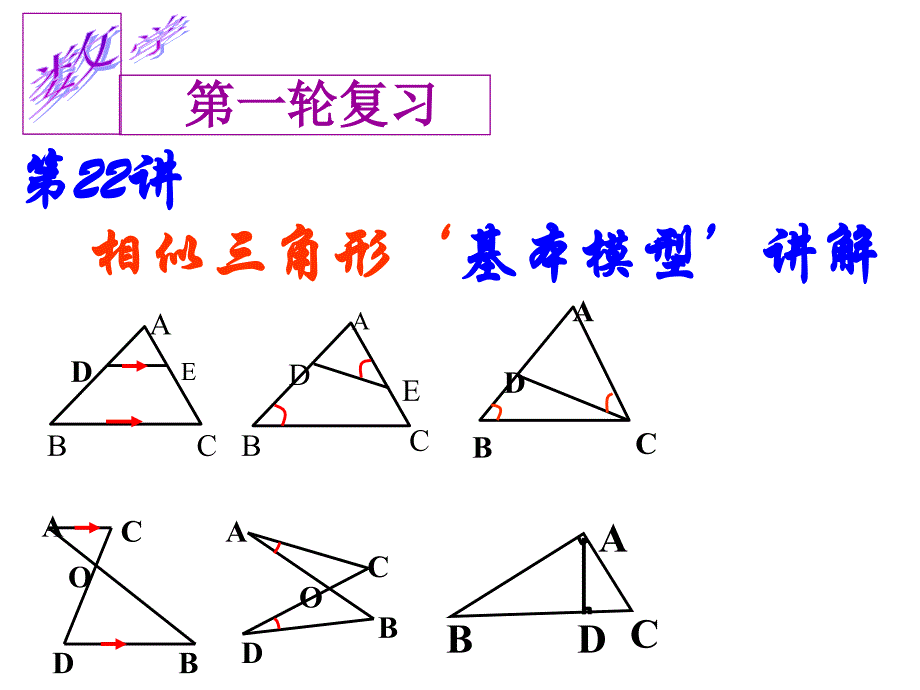 22相似三角形复习课件复习课程_第1页