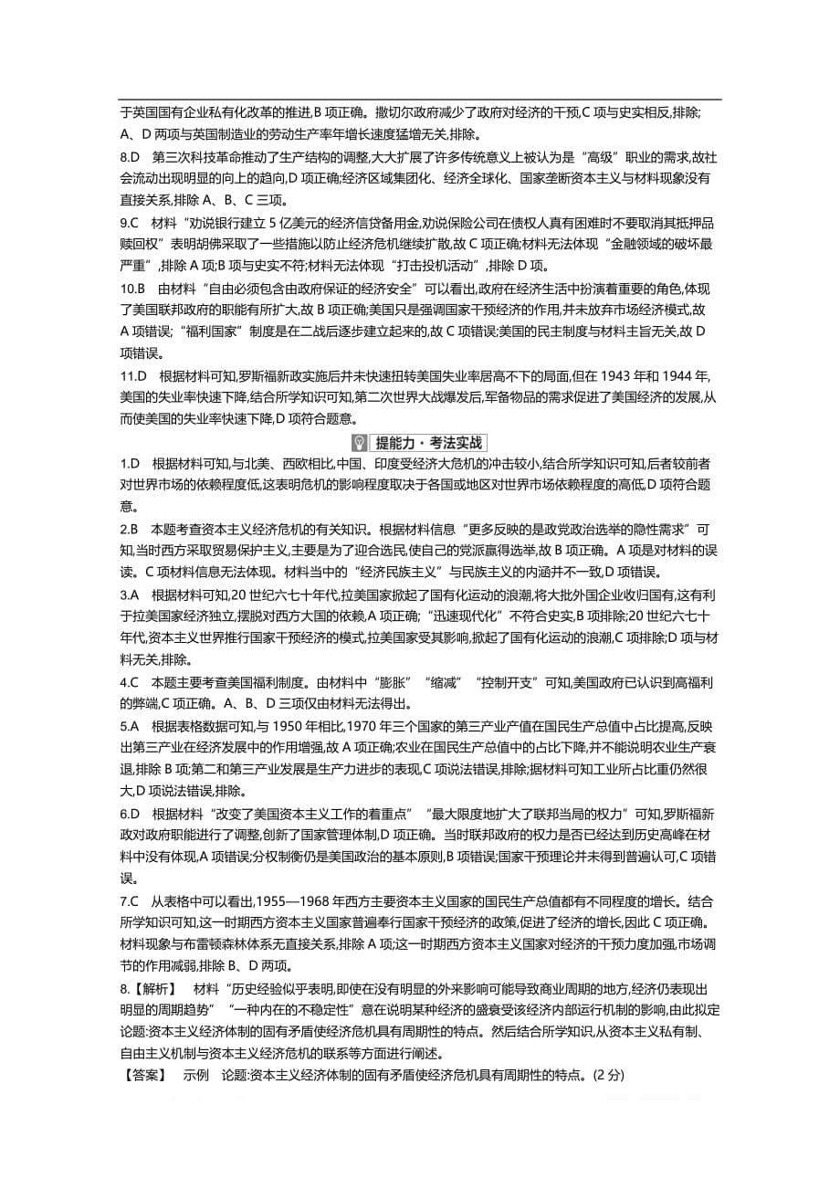 2021届课标版高考历史一轮复习训练：第十四单元罗斯福新政和当代资本主义的_第5页