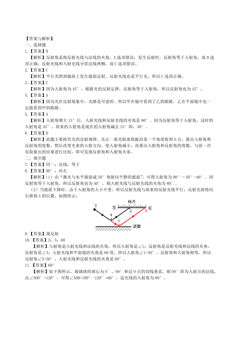 八年级物理上册3.5光的反射课时跟踪练习含解析新版苏科版_第3页