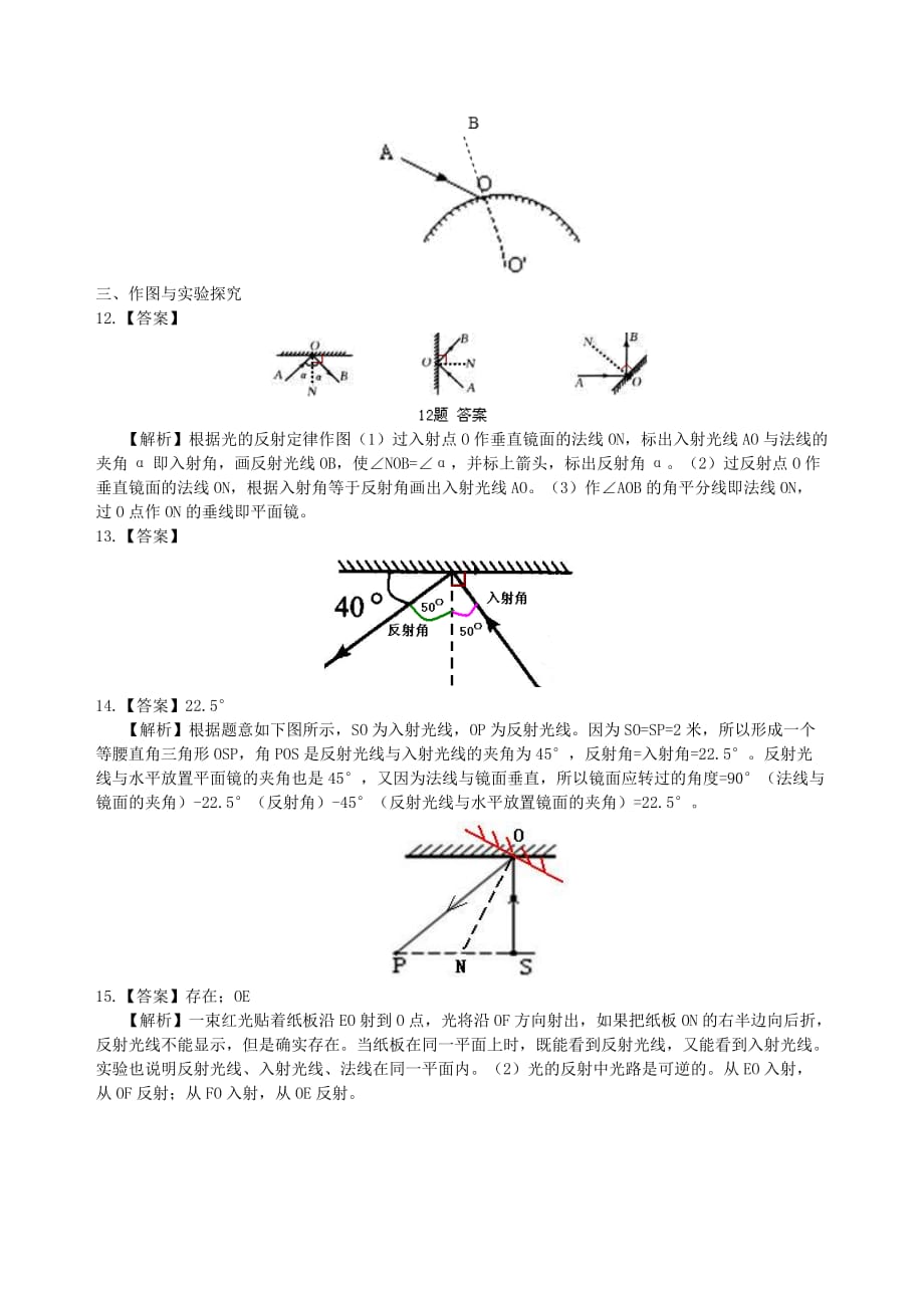 八年级物理上册3.5光的反射课时跟踪练习含解析新版苏科版_第4页