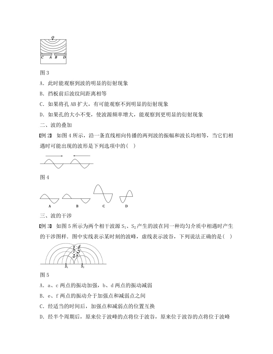 河北省邢台市高中物理第十二章机械波12.4波的衍射和干涉1学案无答案新人教版选修3_4_第4页