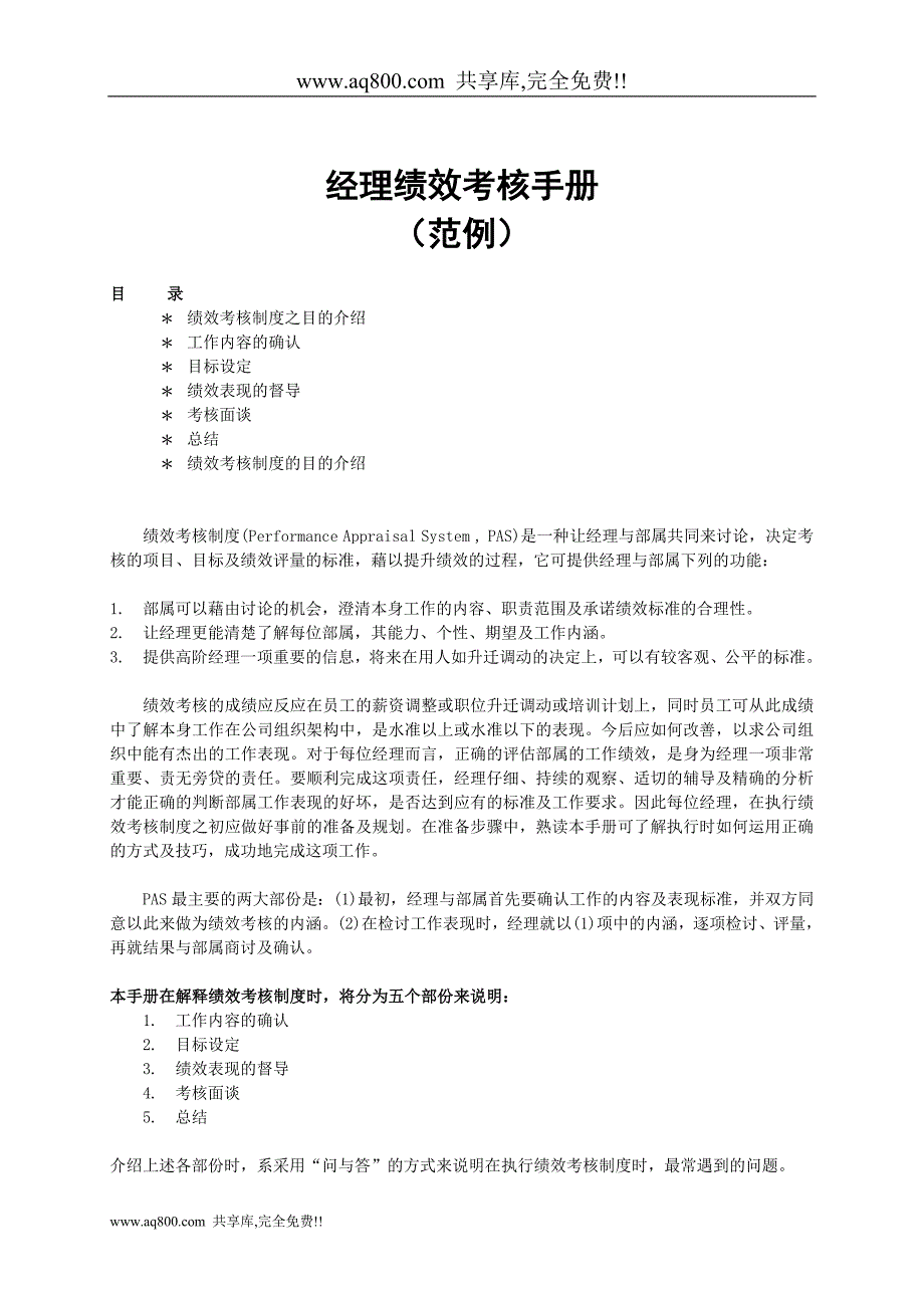 YY人力资源管理制度建设系列-经理绩效考核手册_第1页