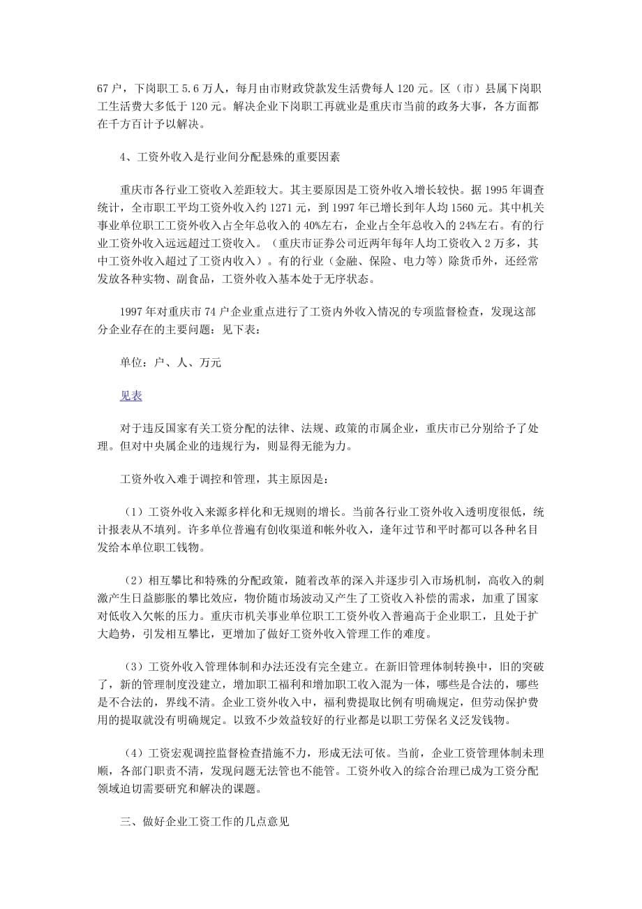 （收益管理）重庆市企业工资收入情况调查_第5页