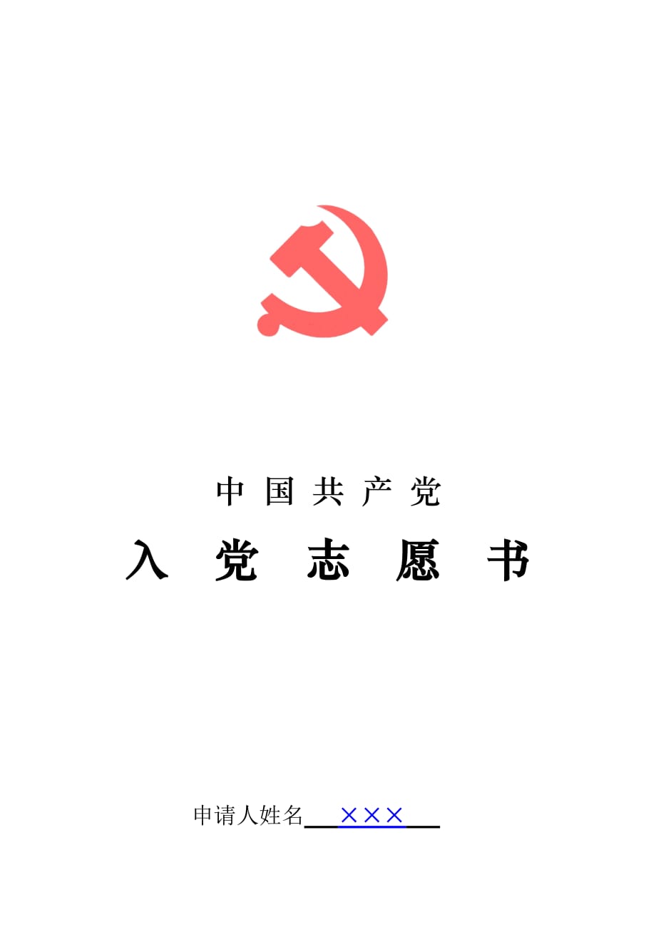 《入党志愿书》(指导填写模板)_第1页