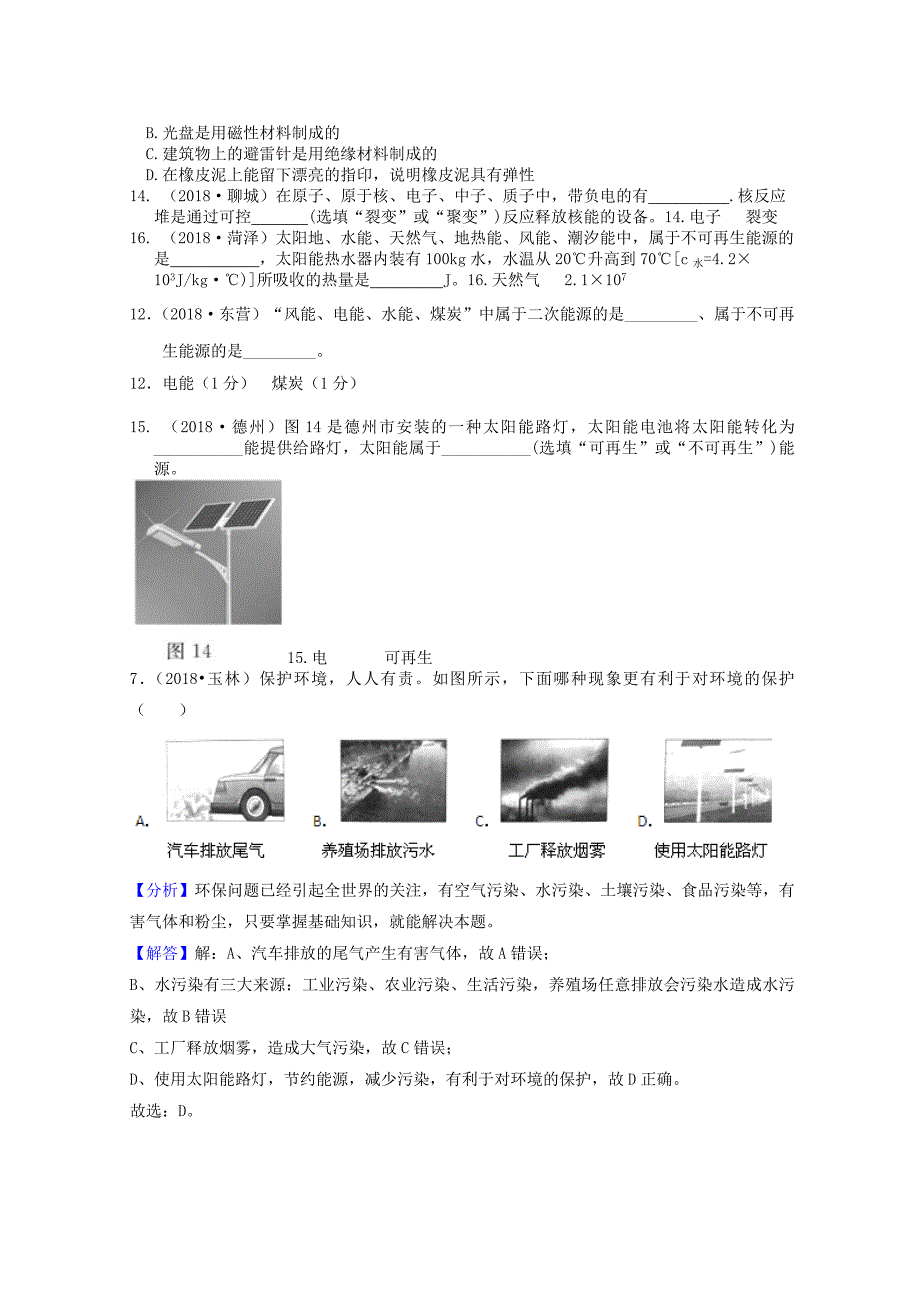 中考物理题分类汇编22能源与可持续发展_第3页