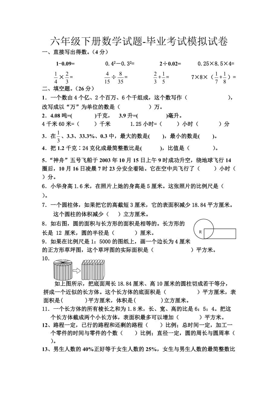 2019-2020年重点小学六年级下册数学期末模拟试卷 (4)_第1页