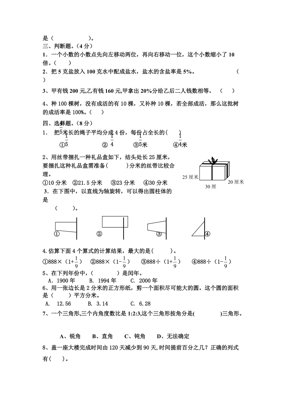 2019-2020年重点小学六年级下册数学期末模拟试卷 (4)_第2页