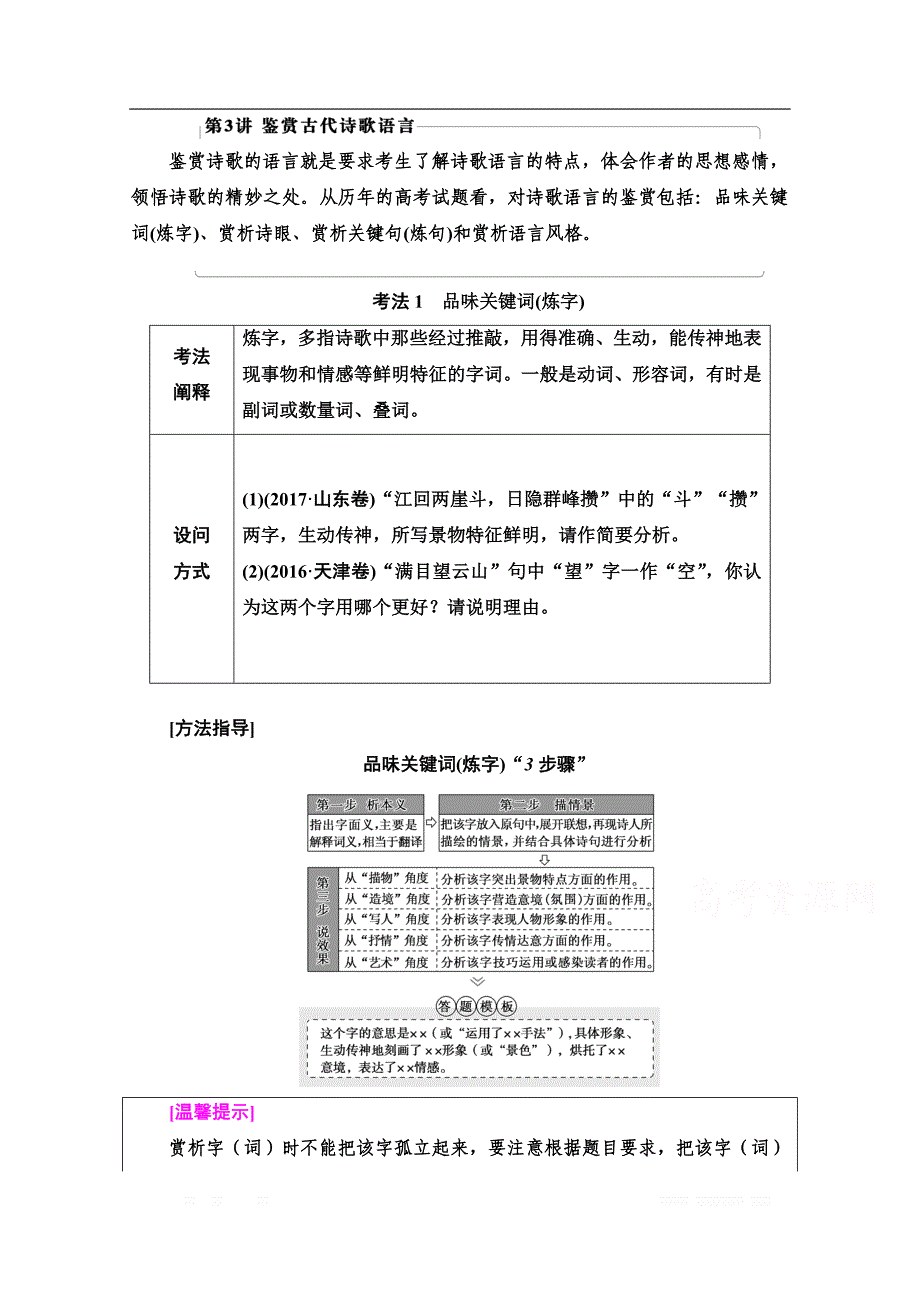 2021新高考语文一轮通用版教师用书：第2部分 专题4 古代诗歌鉴赏 第3讲 鉴赏古代诗歌语言_第1页