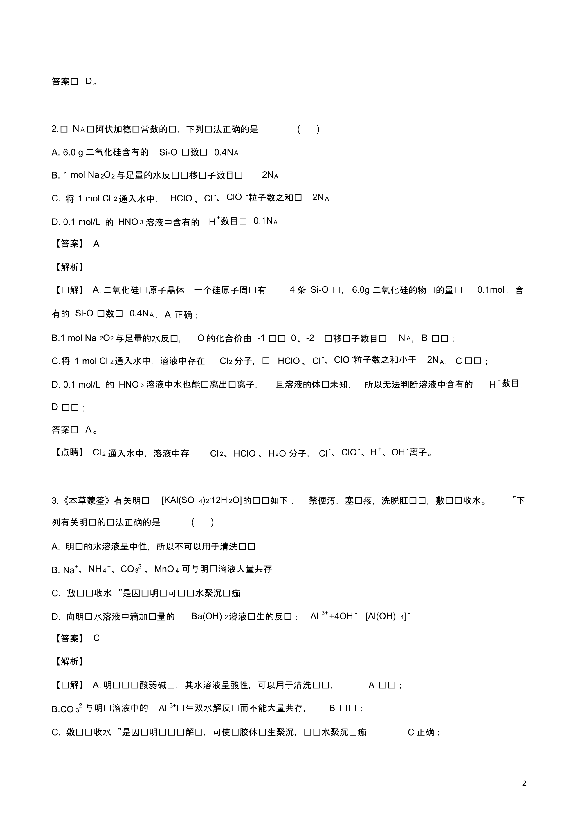 2020届全国名校学术联盟新高考押题冲刺模拟(二十八)化学试卷.pdf_第2页