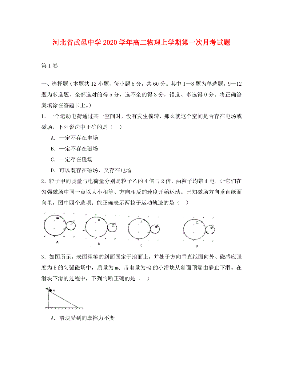 河北省武邑中学2020学年高二物理上学期第一次月考试题_第1页