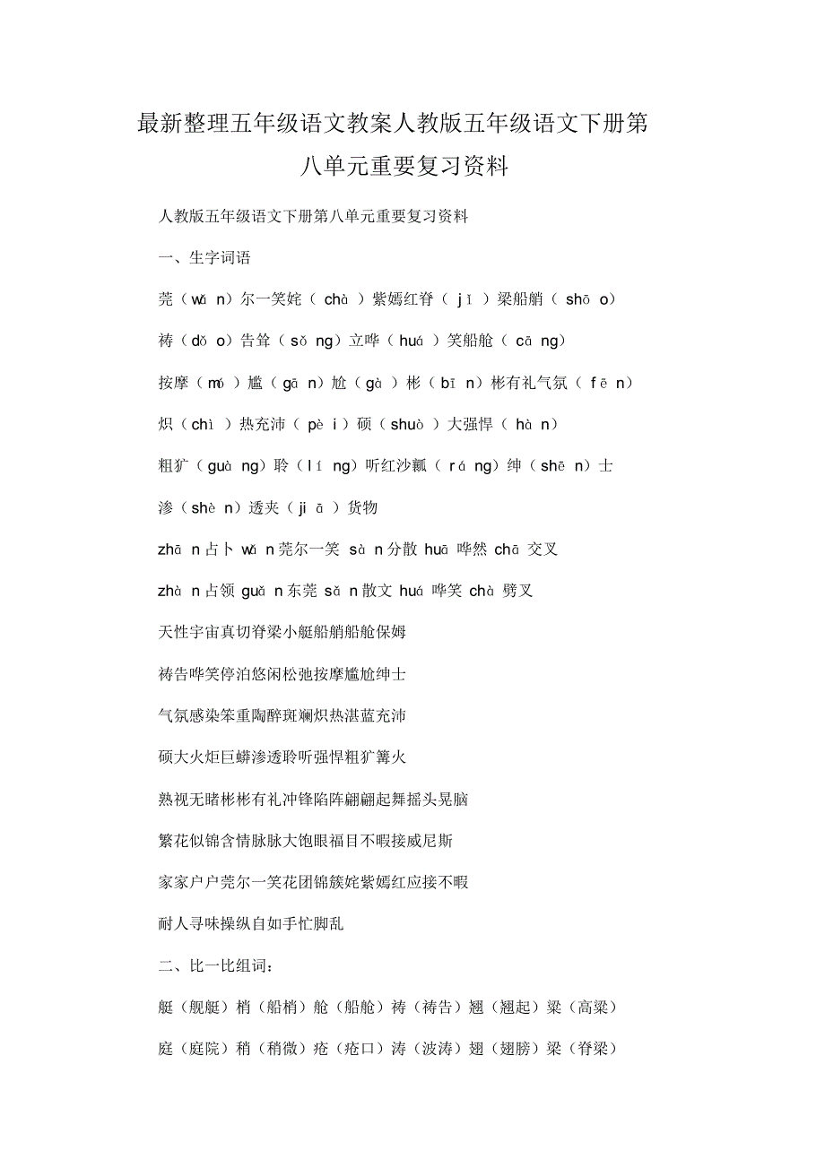 最新整理小学五年级语文人教版五年级语文下册第八单元重要复习资料.docx.pdf_第1页