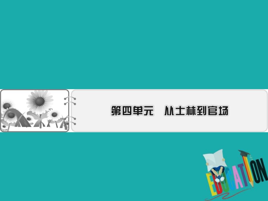 2019-2020学年高中语文人教版选修中国小说欣赏课件：第6课 儒林外史_第1页