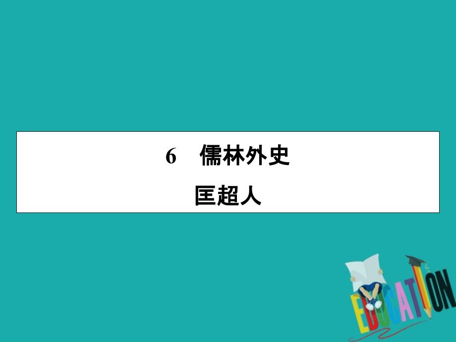 2019-2020学年高中语文人教版选修中国小说欣赏课件：第6课 儒林外史_第2页