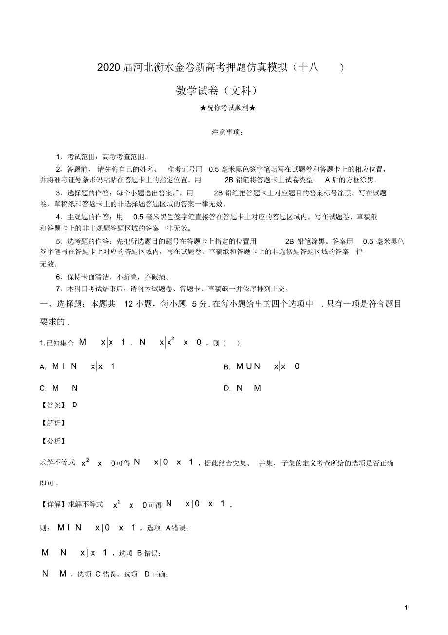 2020届河北衡水金卷新高考押题仿真模拟(十八)文科数学.pdf_第1页