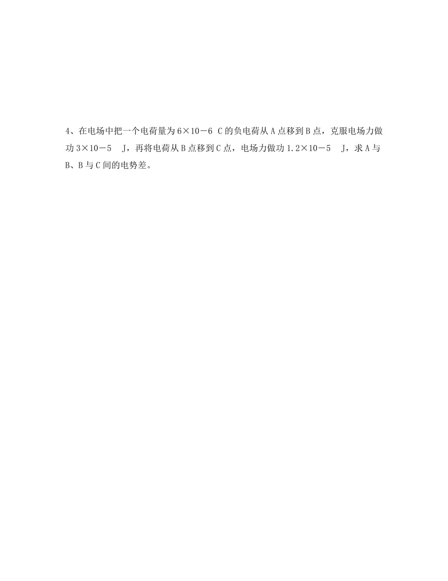 山东省乐陵市第一中学2020高中物理 电势差复习探究 新人教版选修1-1_第3页