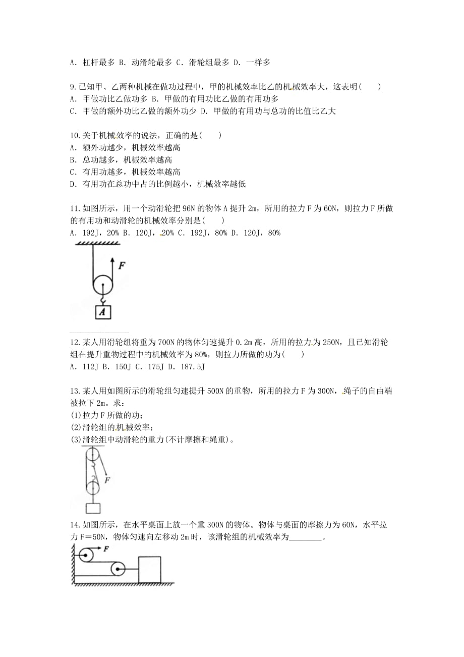 八年级物理下册第十二章第3节机械效率测试题无答案新版新人教版_第2页