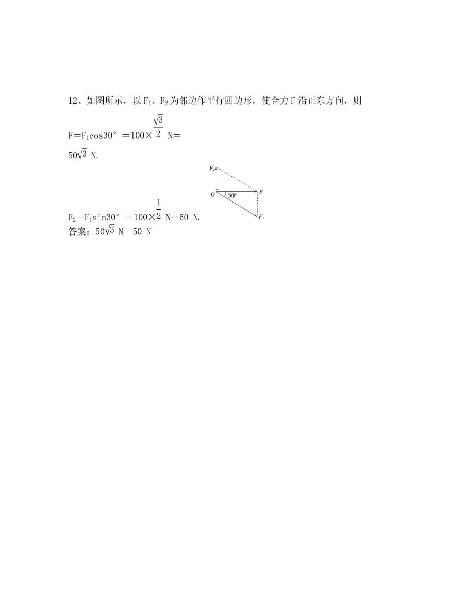 山东省临朐实验中学高二物理 3.4力的合成学案_第5页