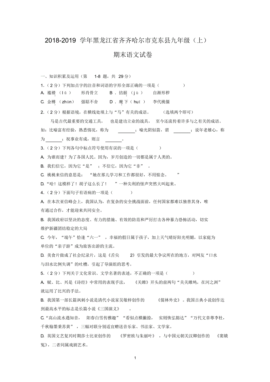 2018-2019学年黑龙江省齐齐哈尔市克东县九年级(上)期末语文试卷_第1页