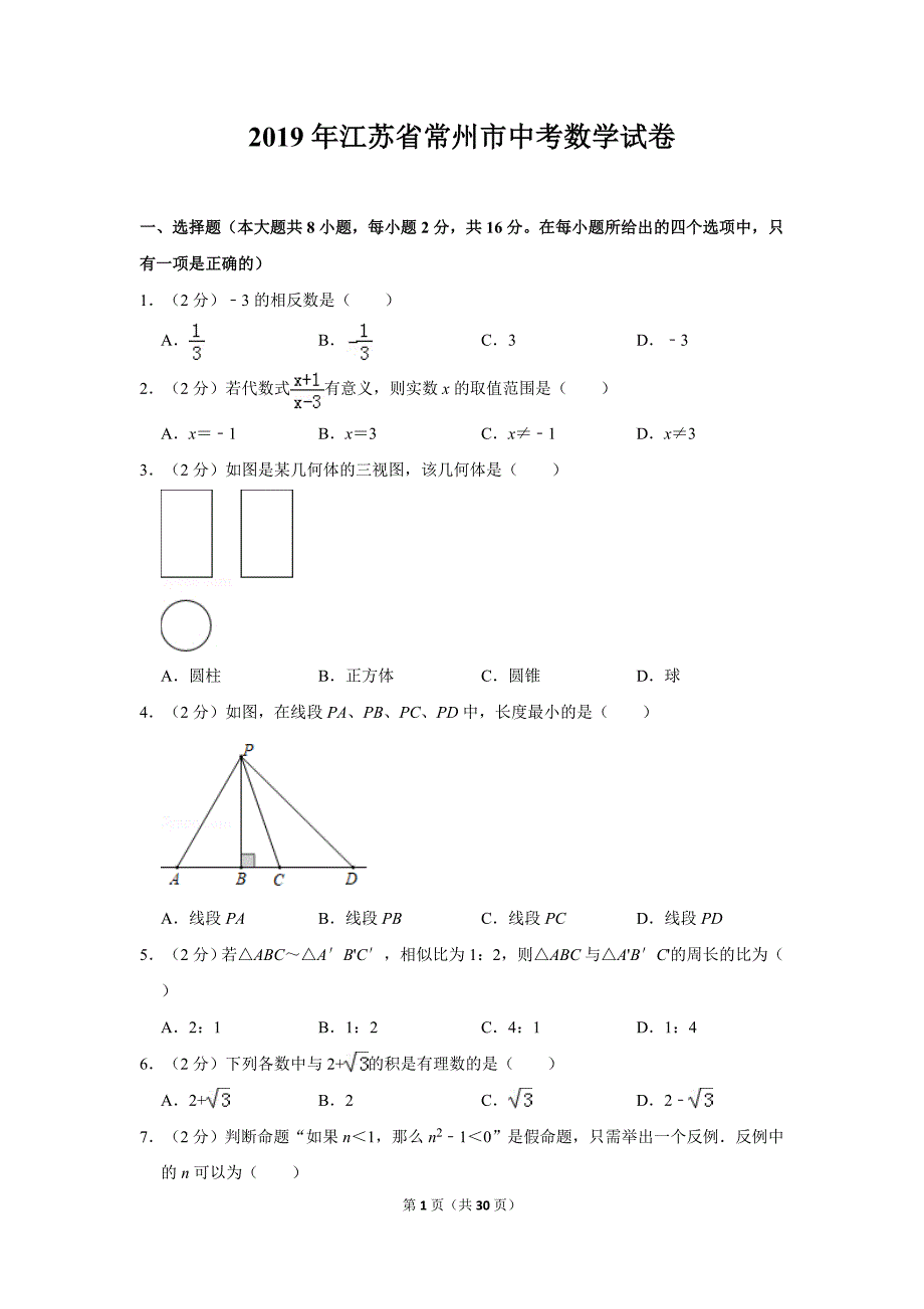 2019年江苏省常州市中考数学试卷及答案_第1页