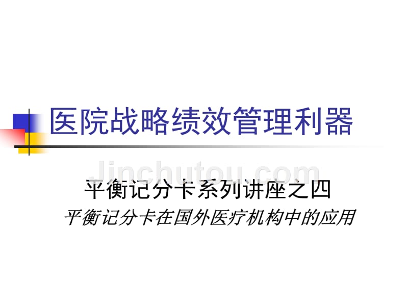 平衡记分卡在国外医疗机构中的应用经典课件_第1页