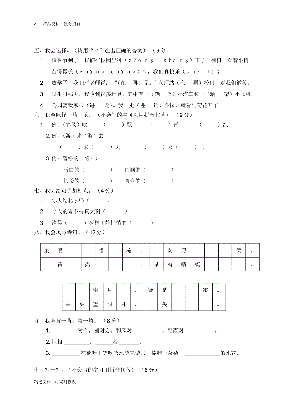 「精选」2019-2020学年部编版小学一年级下册语文期末监测语文试卷-精选文档.pdf_第2页