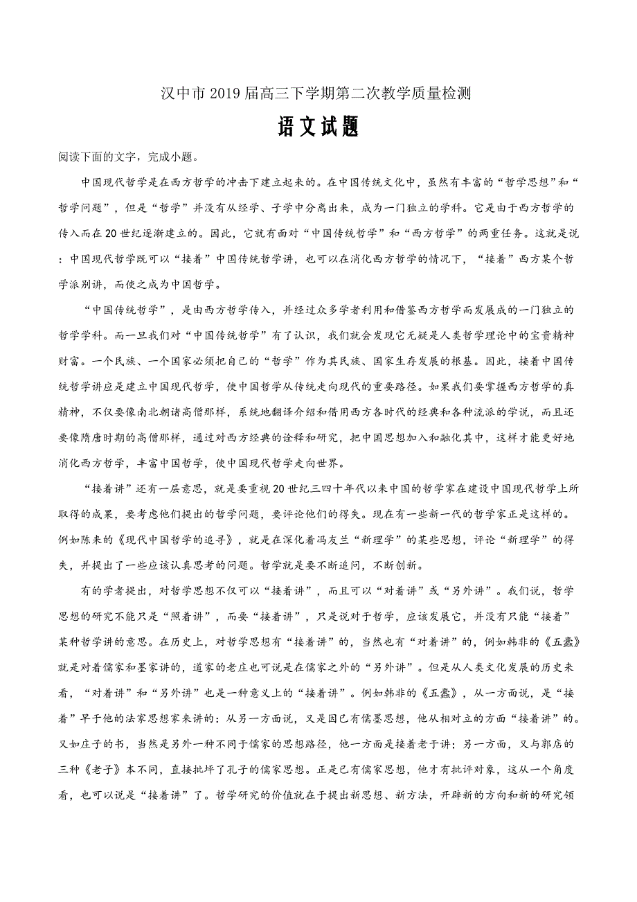 陕西省汉中市2019届高三下学期第二次教学质量检测语文试题（解析word版）_第1页