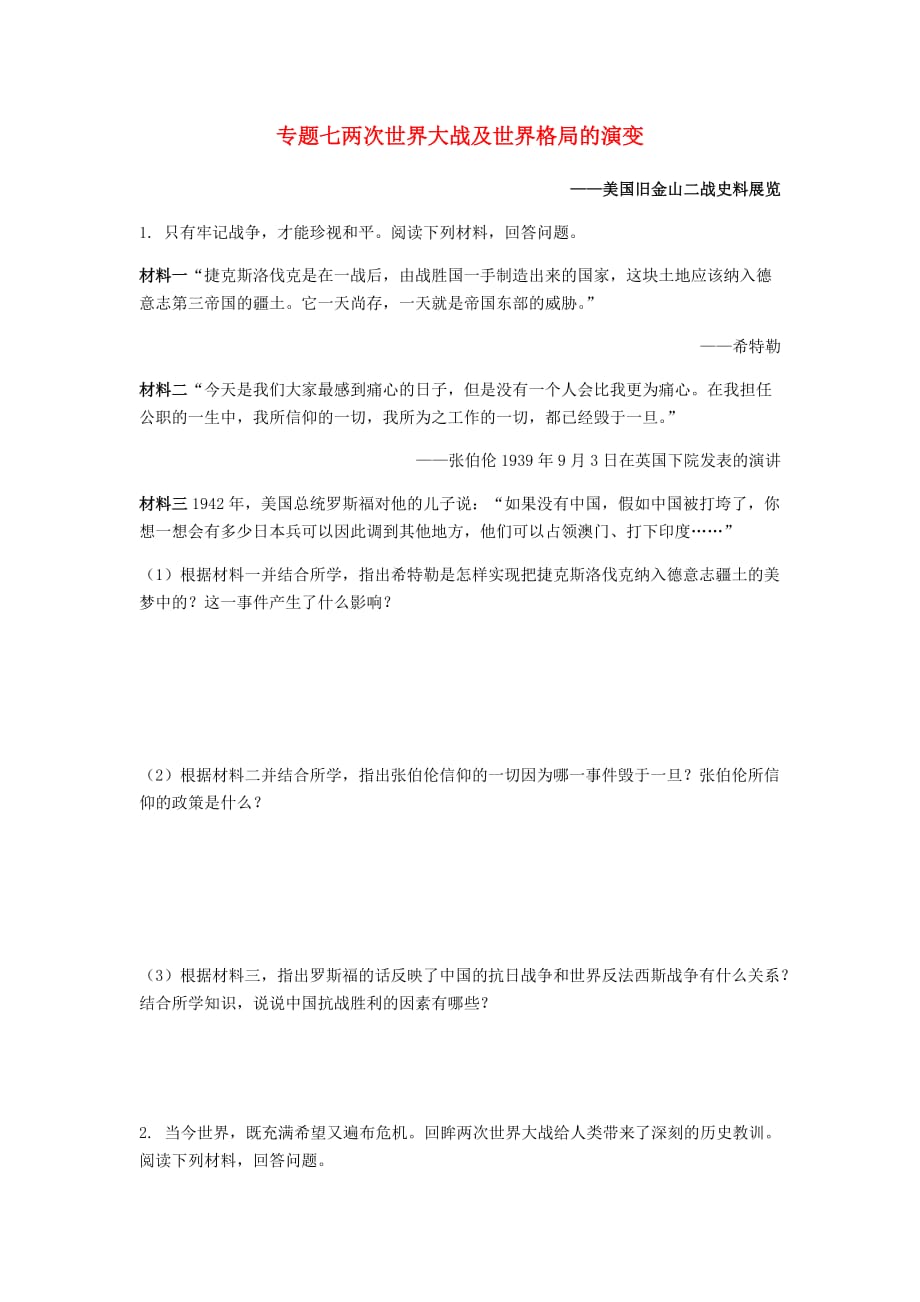 年中考历史专题复习专题七两次世界大战及世界格局的演变集训题新人教版_第1页