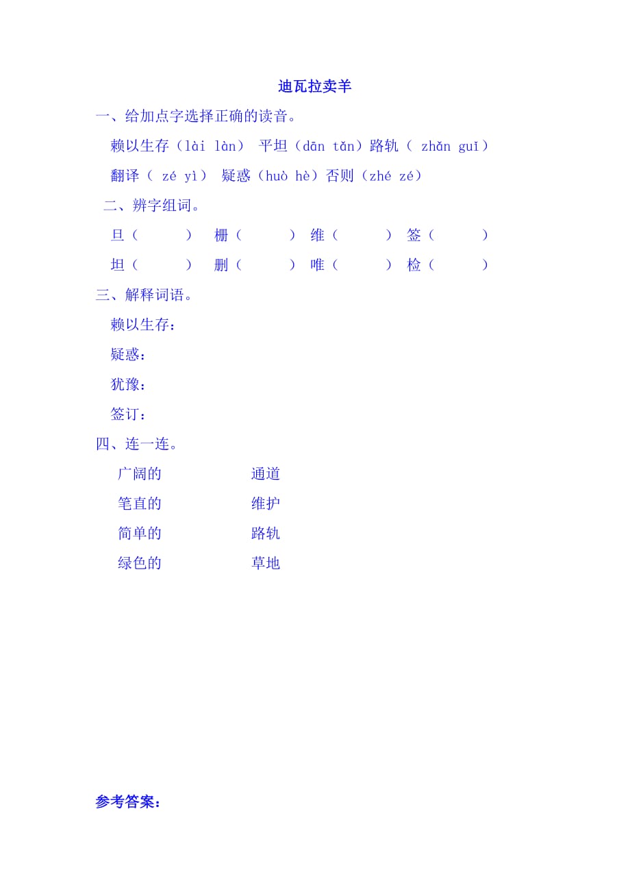 教科版三年级语文上册迪瓦拉卖羊课时练习题及答案_第1页