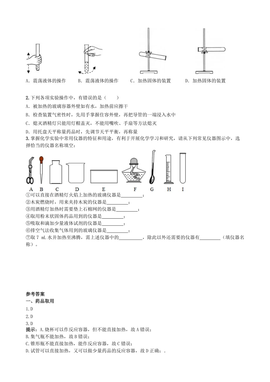 季九年级化学上册第一单元走进化学世界课题3走进化学实验室基础达标检测新版新人教版_第4页