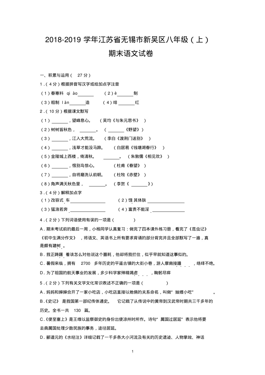 2018-2019学年江苏省无锡市新吴区八年级(上)期末语文试卷_第1页