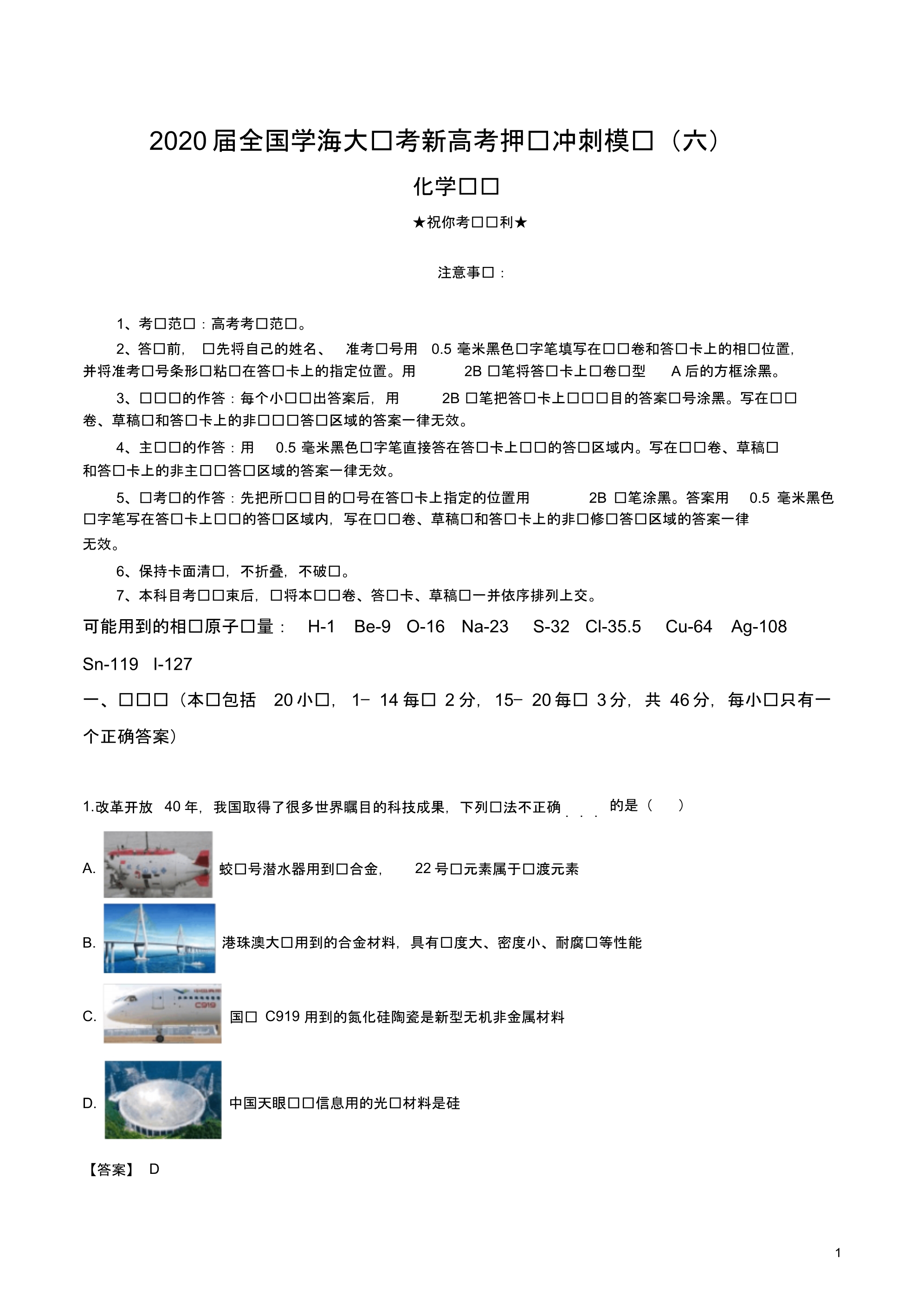 2020届全国学海大联考新高考押题冲刺模拟(六)化学试卷.pdf_第1页