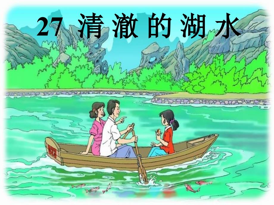 《清澈的湖水》王茜演示教学_第2页