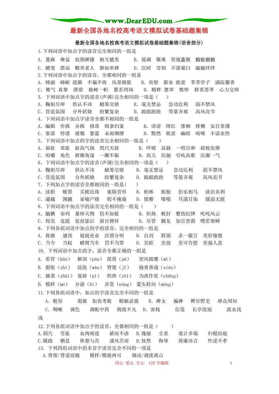 最新全国各地名校高考语文模拟试卷基础题集锦人教.doc_第1页