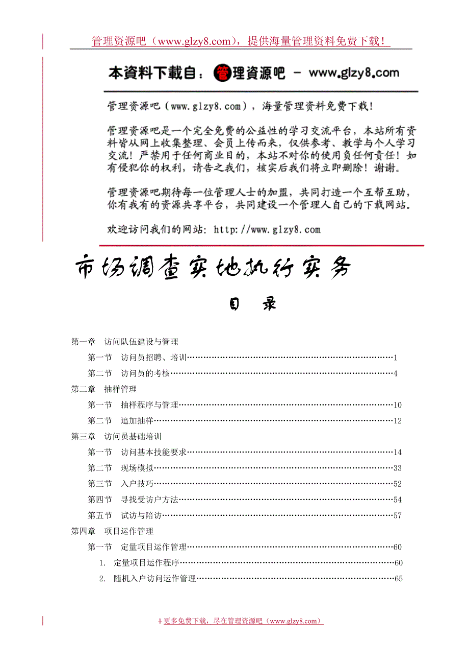 （市场调查）市场调查实地执行实务访问队伍建设与管理第一章_第1页