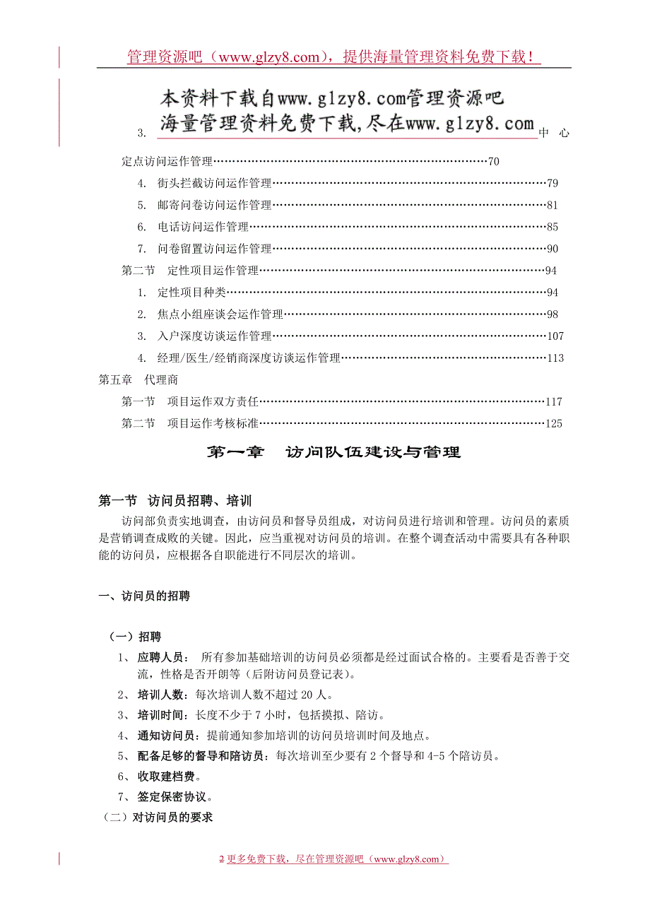 （市场调查）市场调查实地执行实务访问队伍建设与管理第一章_第2页