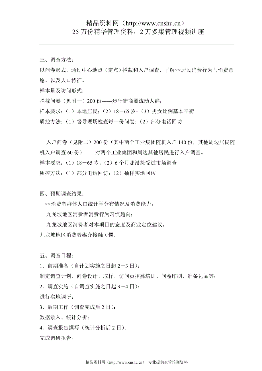 （市场调查）商业业态定位市场调研计划书_第2页