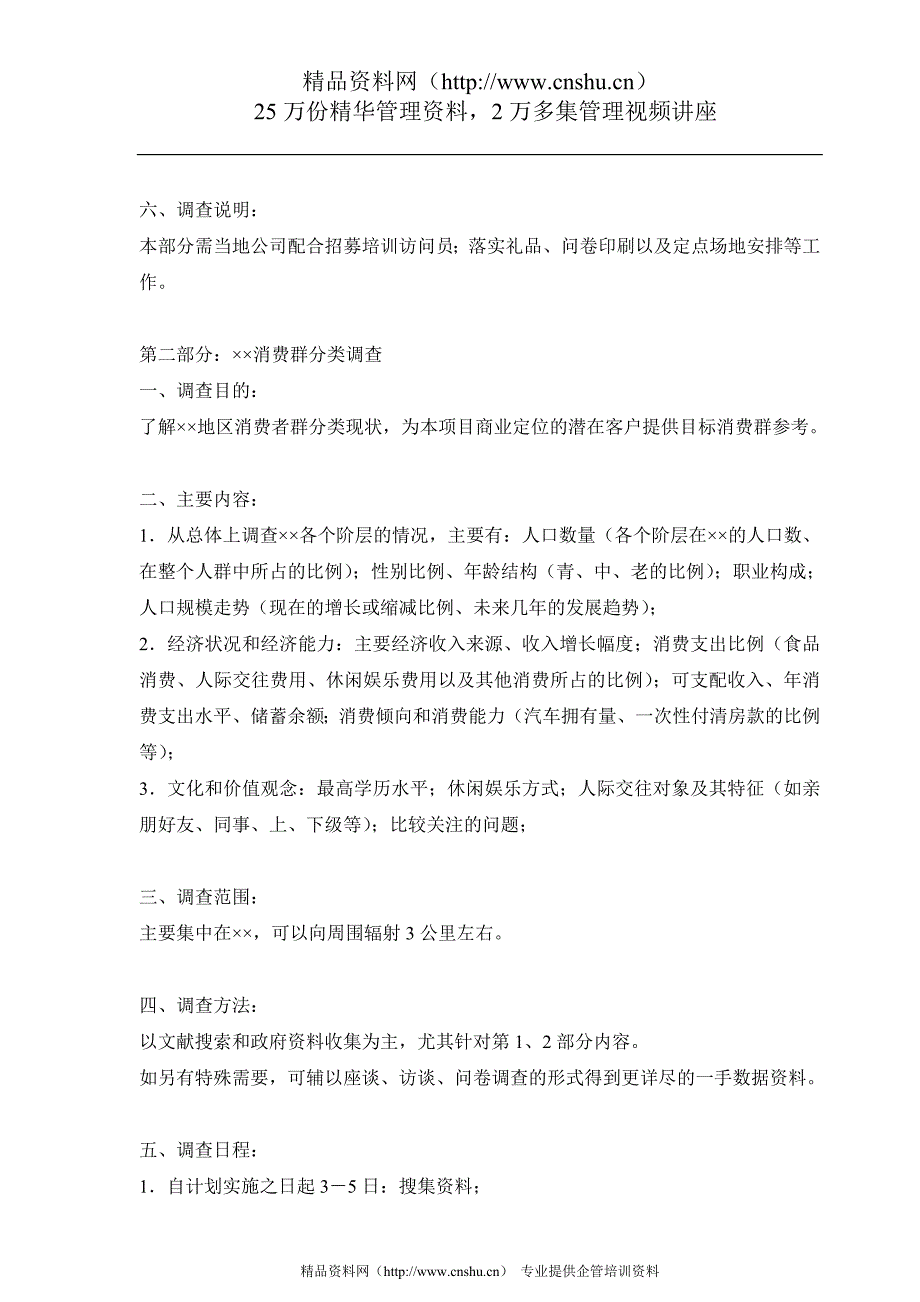 （市场调查）商业业态定位市场调研计划书_第3页