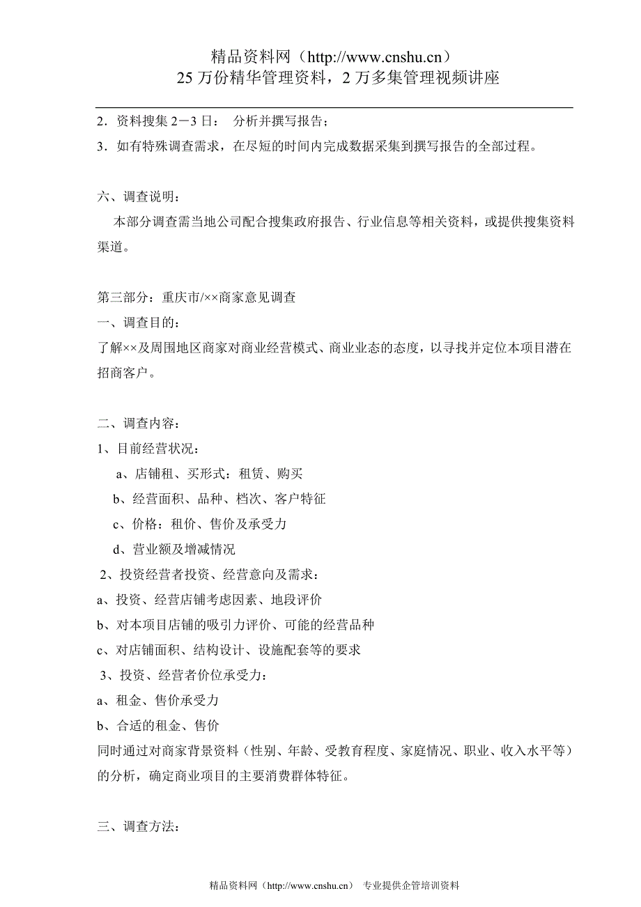 （市场调查）商业业态定位市场调研计划书_第4页