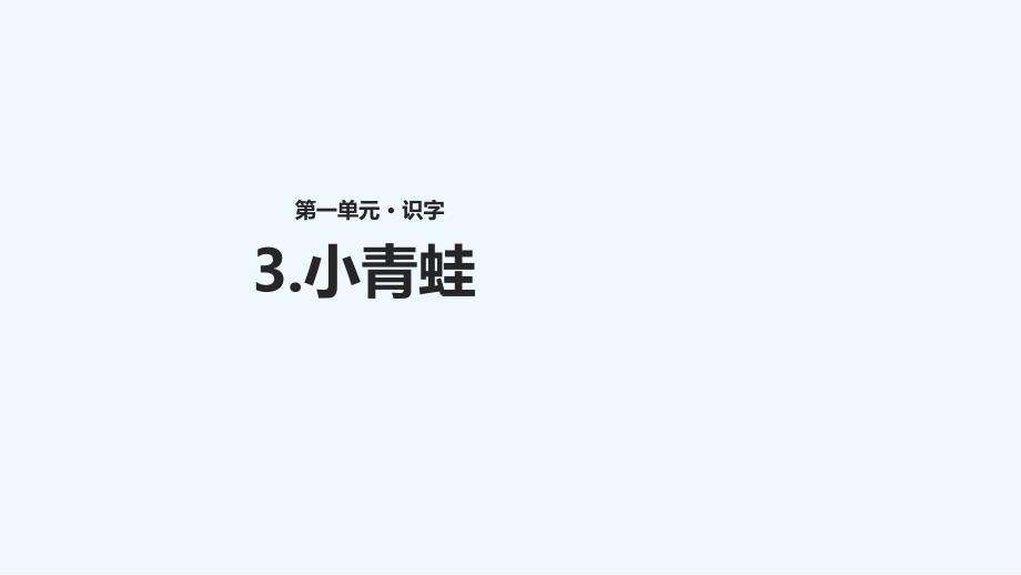 一年级语文下册识字一3小青蛙课件3新人教版_第1页