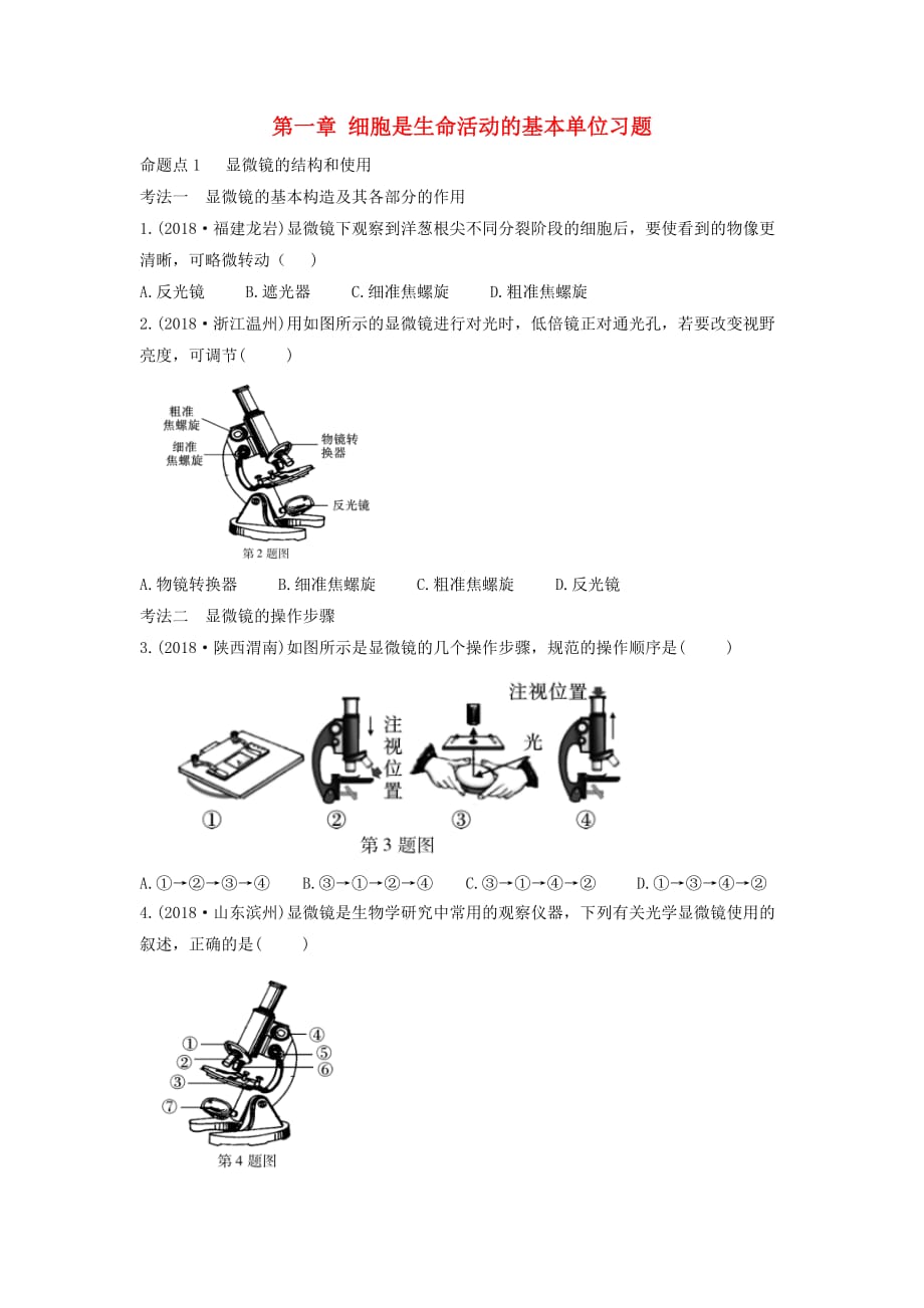 中考生物总复习第一部分基醇点巩固第二单元生物体的结构层次第一章细胞是生命活动的基本单位习_第1页