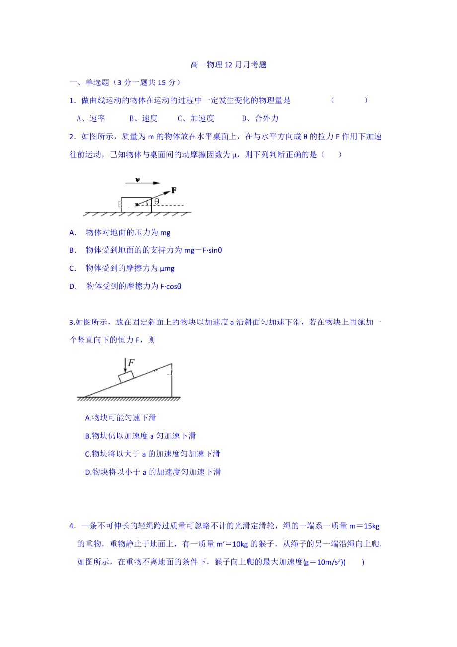 江苏省江阴一中高一12月月考物理试卷_第1页