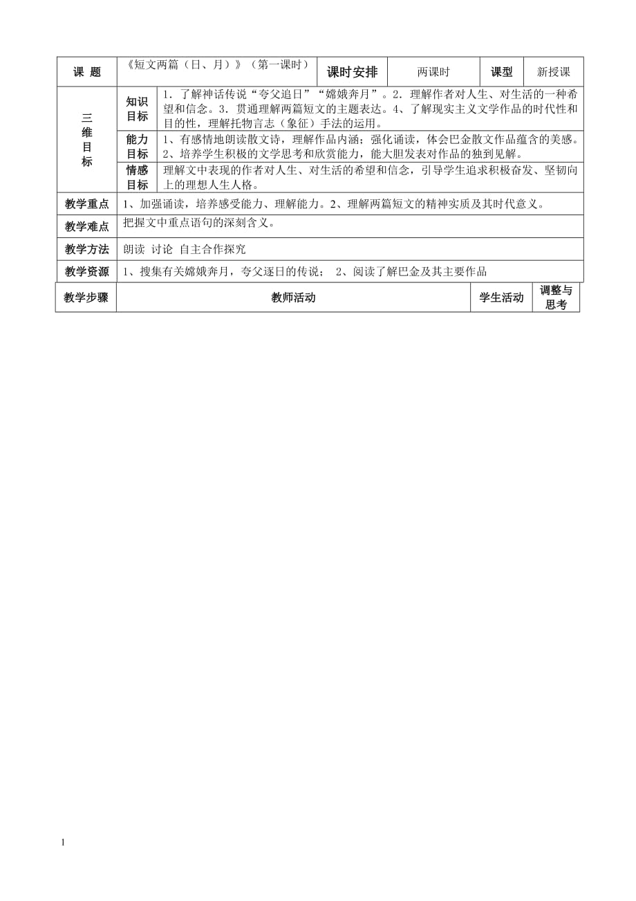 8《短文两篇(日_月)》表格式教案知识分享_第1页