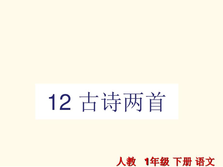 最新统编版一年级语文下册：12古诗两首-优质课件.pdf_第1页