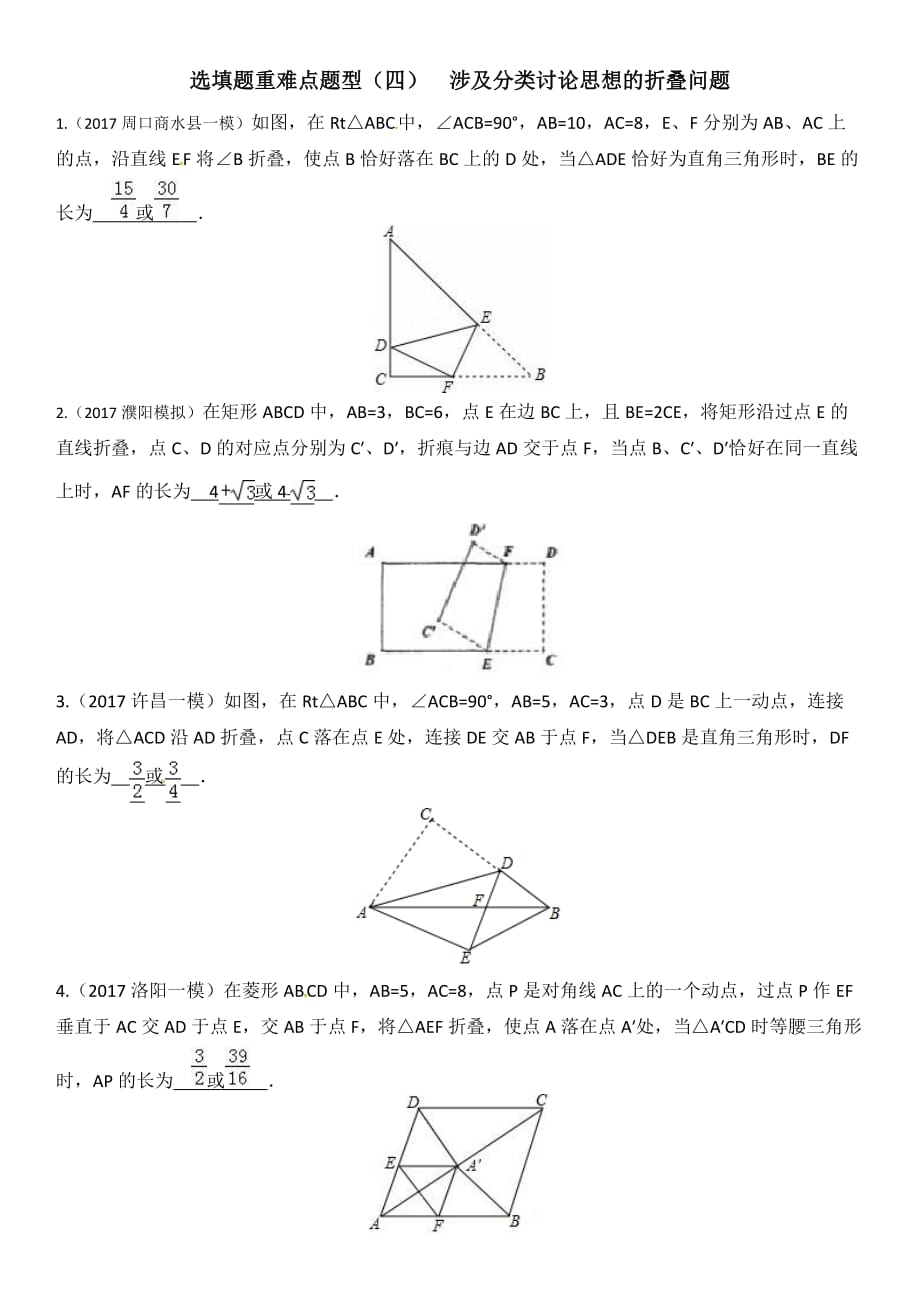 河南中考选填题重难点题型(四)涉及分类讨论思想的折叠问题_第1页