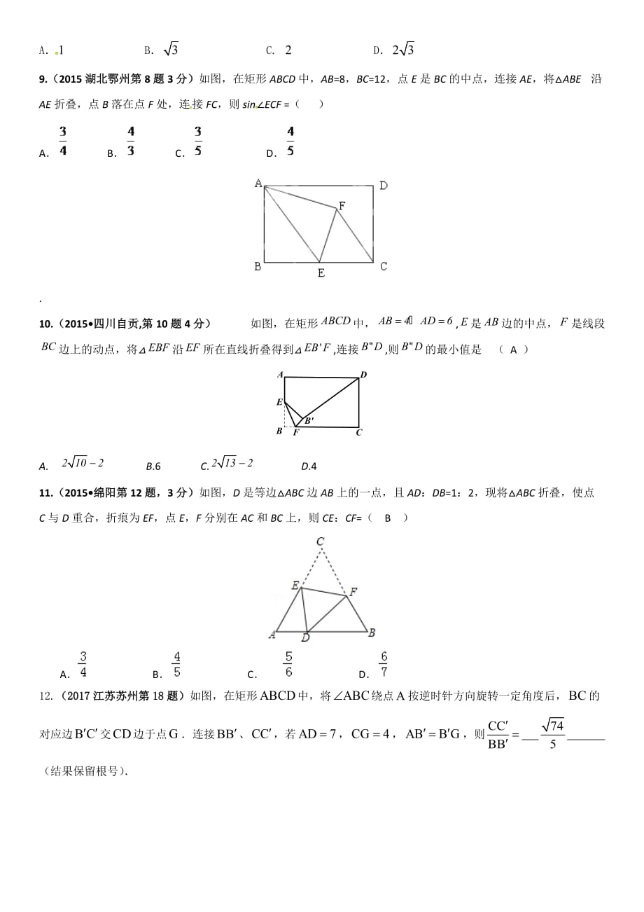 河南中考选填题重难点题型(四)涉及分类讨论思想的折叠问题_第3页