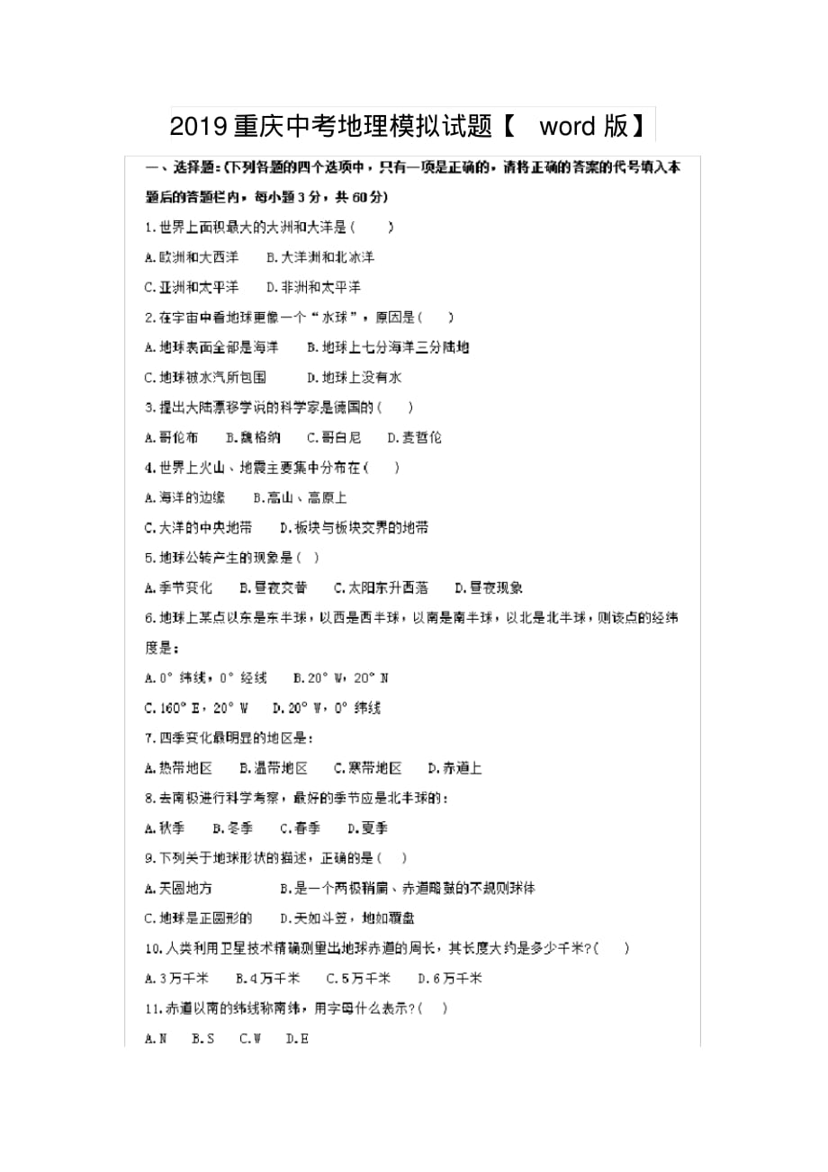 2019重庆中考地理模拟试题【pdf版】_第1页