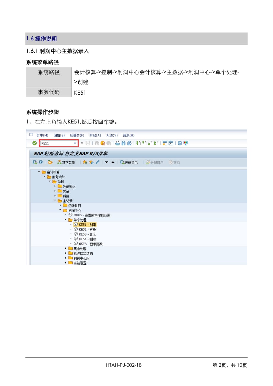 FICO601-利润中心主数据维护操作手册_第2页